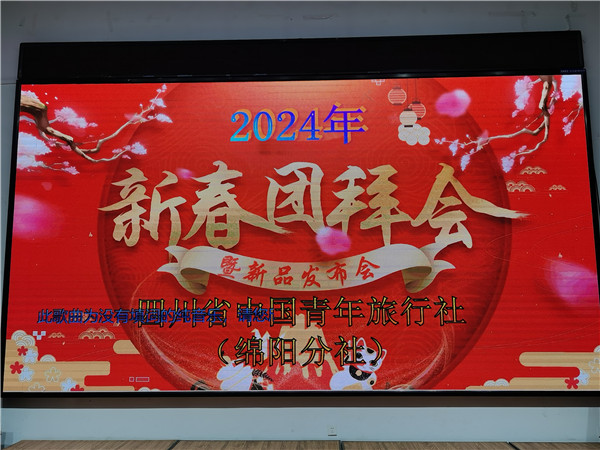 绵阳中旅(lǚ)假(jiǎ)日旅(lǚ)行社2025年新春团拜会暨新品发布会